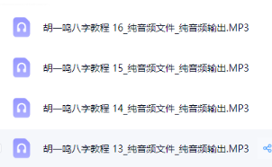 独家更新:胡一鸣八字命理教程16集的音频MP3格式 第1张 独家更新:胡一鸣八字命理教程16集的音频MP3格式 第1张