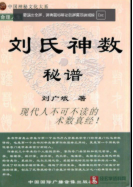 刘广斌-刘氏神数秘谱.pdf  第1张