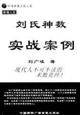 刘广斌-刘氏神数实战案例.pdf 第1张 刘广斌-刘氏神数实战案例.pdf 第1张