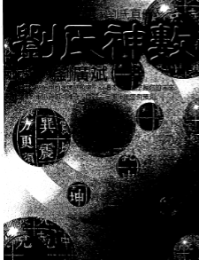 刘广斌-刘氏神数.pdf 第1张 刘广斌-刘氏神数.pdf 第1张