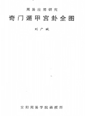 刘广斌-奇门遁甲宫卦全图pdf.