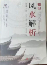 银河国学陈斌《风水解析》上册+下册 第1张 银河国学陈斌《风水解析》上册+下册 第1张
