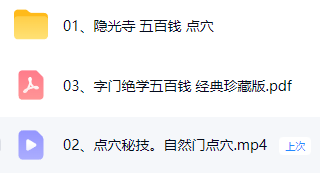 五百钱点穴,武术视频教程加书籍讲义 第2张 五百钱点穴,武术视频教程加书籍讲义 第2张