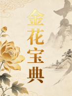 于城道人-金城道人《金花宝典》 第1张 于城道人-金城道人《金花宝典》 第1张