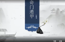 欧先生阳盘奇门遁甲初级14课+进阶29课 第1张 欧先生阳盘奇门遁甲初级14课+进阶29课 第1张
