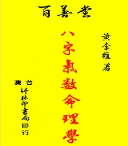 黄李维《八字气数命理学》395页 第1张 黄李维《八字气数命理学》395页 第1张