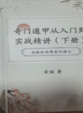 奇门书籍《奇门遁甲从入门到实战精讲》安诚