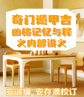 安诚著-《奇门遁甲吉凶格记忆与释》286页 第1张 安诚著-《奇门遁甲吉凶格记忆与释》286页 第1张