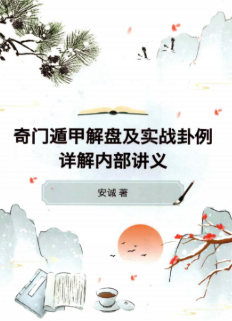 安诚著-《奇门遁甲解盘及实战卦例详解内部讲义》332页 第1张 安诚著-《奇门遁甲解盘及实战卦例详解内部讲义》332页 第1张