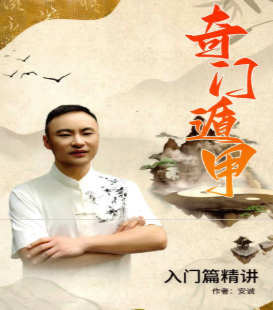 安诚著-《奇门遁甲入门精解篇》194页--彩扫  第1张