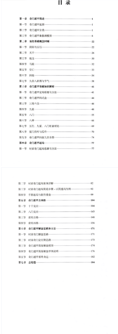 安诚著-《奇门遁甲入门精解篇》194页--彩扫  第2张