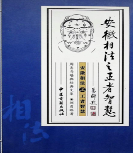 安徽相法之王者智慧，331页pdf  第1张