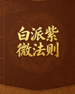 白派紫微法则(132页)pdf  第1张