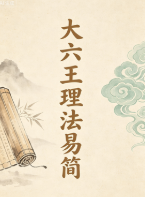 北海闲人大六王理法易简.pdf  第1张