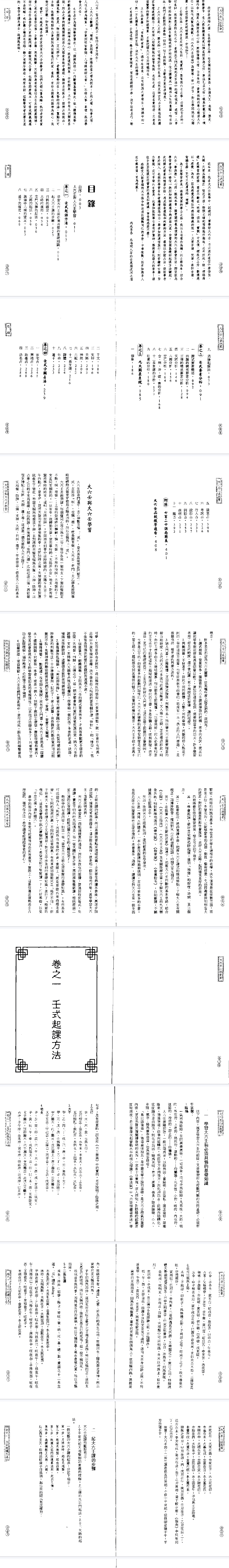 北海闲人大六壬心法指要.pdf  第2张