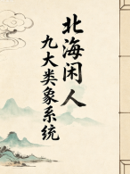 北海闲人九大类象系统.pdf  第1张