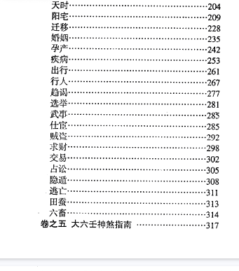 北海闲人大六壬指南诠解.pdf  第2张