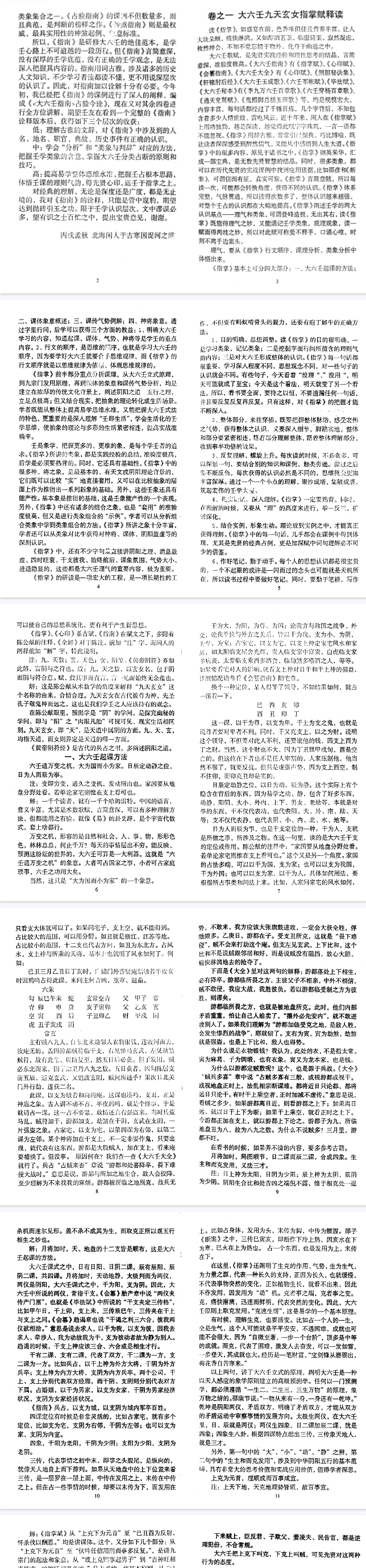 北海闲人大六壬指南诠解.pdf  第4张