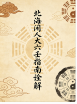 北海闲人大六壬指南诠解.pdf  第1张