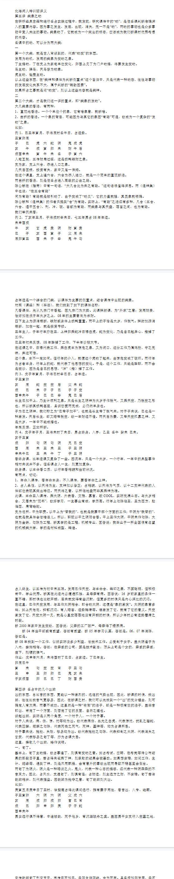 北海闲人大六壬特训班讲义.pdf  第2张