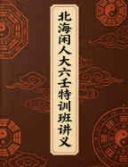 北海闲人大六壬特训班讲义.pdf  第1张