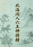 北海闲人六王神将释.docx 第1张 北海闲人六王神将释.docx 第1张