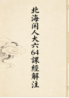北海闲人大六64课经解注.doc  第1张
