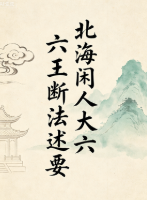 北海闲人《大六壬断法述要》.pdf 第1张 北海闲人《大六壬断法述要》.pdf 第1张
