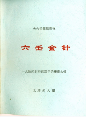 北海闲人《六壬金针》.pdf 第1张 北海闲人《六壬金针》.pdf 第1张