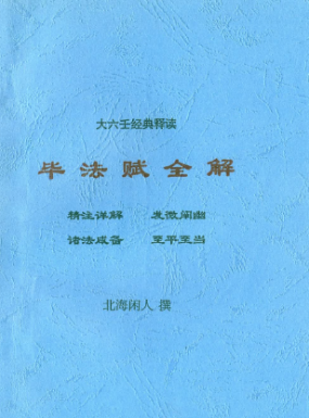 北海闲人《毕法赋全解》.pdf 第1张 北海闲人《毕法赋全解》.pdf 第1张