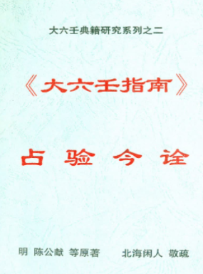 北海闲人《大六王指南占验今诠》.pdf 第1张 北海闲人《大六王指南占验今诠》.pdf 第1张