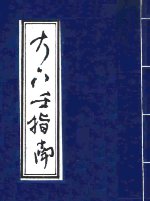北海闲人《大六壬指南》古版.pdf 第1张 北海闲人《大六壬指南》古版.pdf 第1张