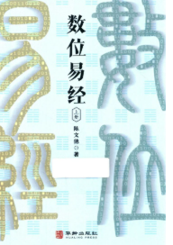陈文德《数位易经上下册》合集  第1张