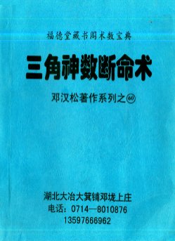 邓汉松-三角神数断命术.pdf 第1张 邓汉松-三角神数断命术.pdf 第1张