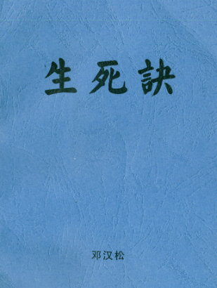 邓汉松-生死诀.pdf
