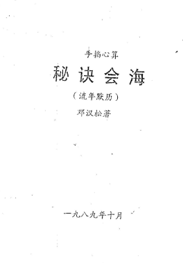 邓汉松-手掐心算秘诀会海之流年默历.pdf 第1张 邓汉松-手掐心算秘诀会海之流年默历.pdf 第1张
