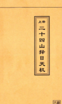 二十四山择日天机-3册