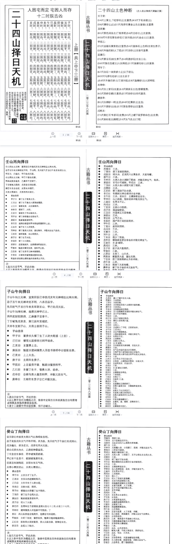 二十四山择日天机-3册 第2张 二十四山择日天机-3册 第2张