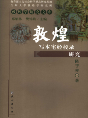 《敦煌写本宅经校录研究》敦煌学研究文库陈于柱著北京民族出版社2007.pdf 第1张 《敦煌写本宅经校录研究》敦煌学研究文库陈于柱著北京民族出版社2007.pdf 第1张