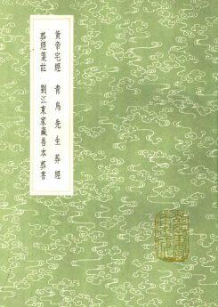 《黄帝宅经》《青乌先生葬经》《葬经笺注》《葬书》刘江东家藏善本繁体竖排古本.pdf