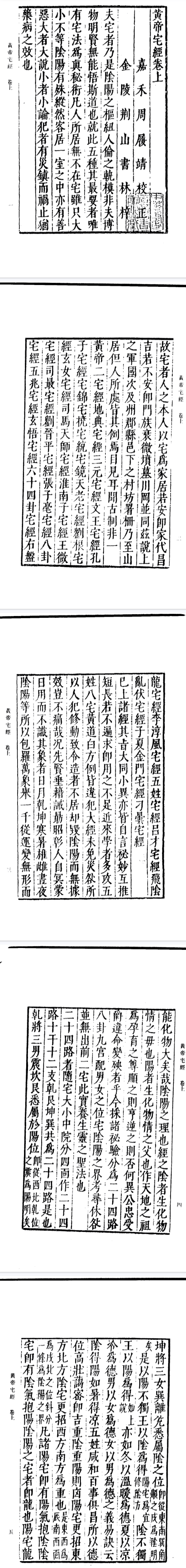 《黄帝宅经》《青乌先生葬经》《葬经笺注》《葬书》刘江东家藏善本繁体竖排古本.pdf 第2张 《黄帝宅经》《青乌先生葬经》《葬经笺注》《葬书》刘江东家藏善本繁体竖排古本.pdf 第2张
