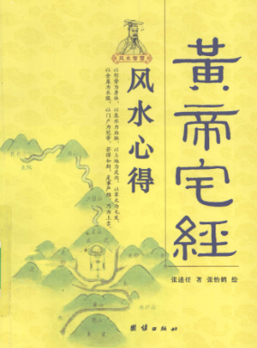 《黄帝宅经》白话全译风水心得团结出版社张术任著2009.pdf