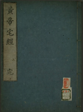 《黄帝宅经》繁体竖版古本原刊苗村元长三敲版.pdf