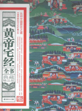 《黄帝宅经》全书白话全译典藏精品版董易奇编黑龙江科学技术出版社2013.pdf