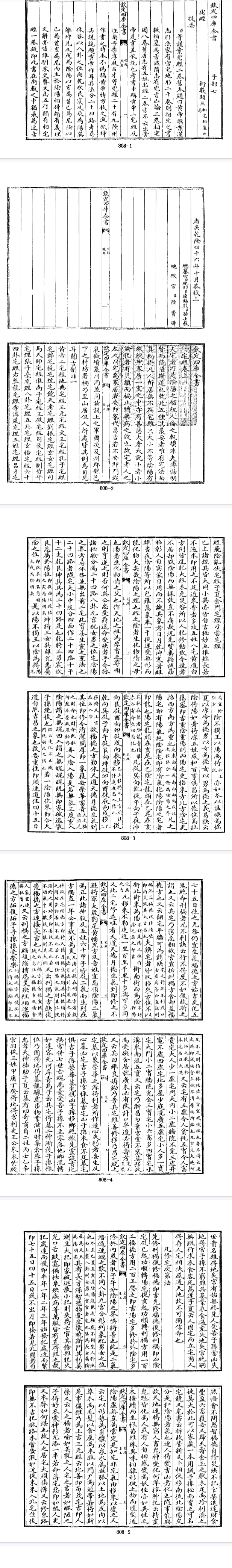 《黄帝宅经》四库全书子部术数类19[I日题]黄帝撰.pdf  第2张