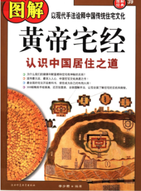 《黄帝宅经》图解版 认识中国居住之道以现代手法诠释中国传统住宅文化李少君编陕西师范大学出版社2008.pdf