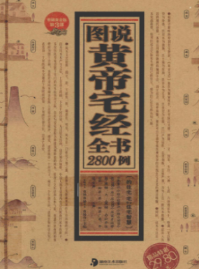 《黄帝宅经》图说全书2800例收藏黄金版董易奇编湖南美术出版社2011.pdf