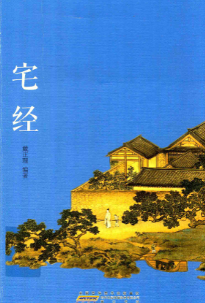 《宅经》古典新读中国古代的生活格调戴正理编著黄山书社2015.pdf