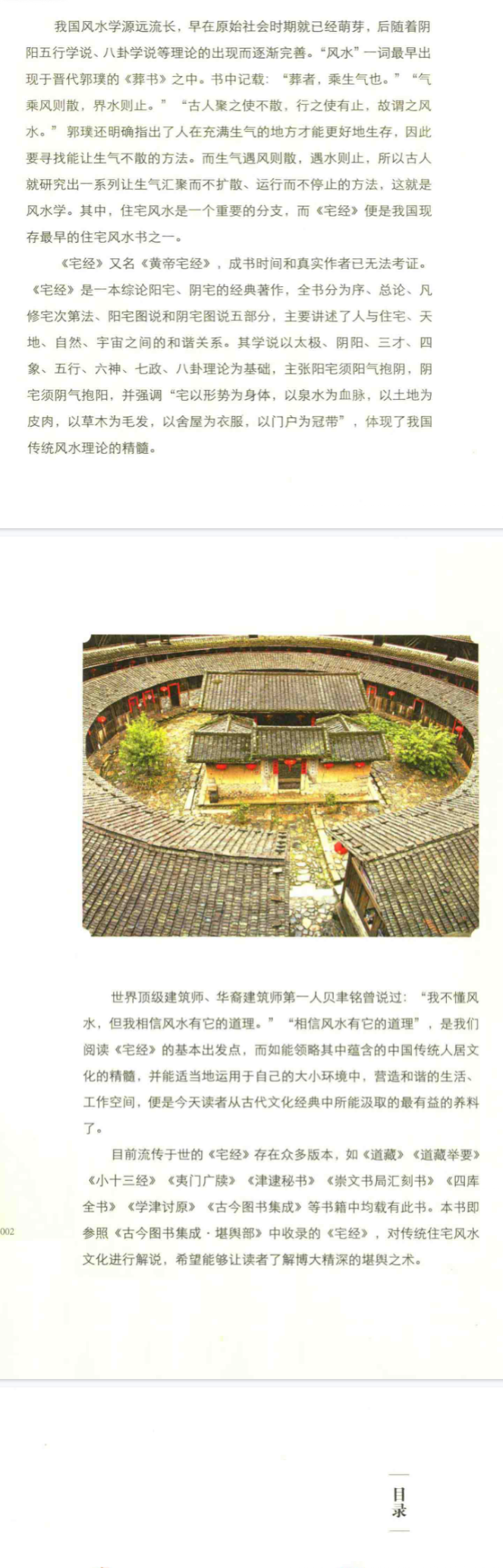 《宅经》古典新读中国古代的生活格调戴正理编著黄山书社2015.pdf  第2张