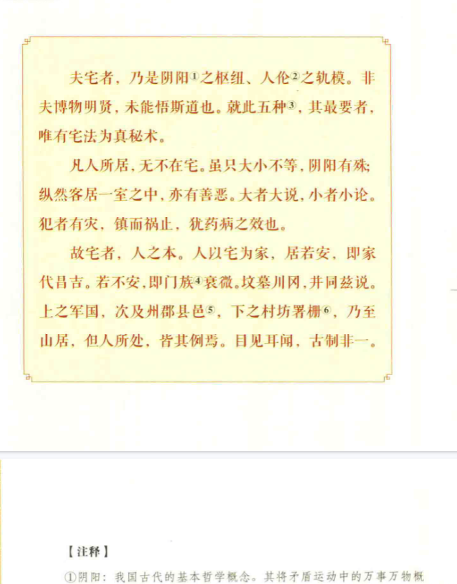 《宅经》古典新读中国古代的生活格调戴正理编著黄山书社2015.pdf  第3张
